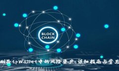 如何安全删除tpWallet中的风