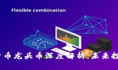 2023年虚拟货币龙头币深度