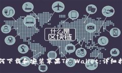 如何下载和安装苹果TP W