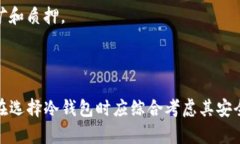   选择最佳冷钱包：安全性