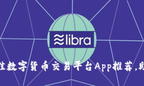 标

题：2023最佳数字货币交易平台App推荐，助您轻松投资