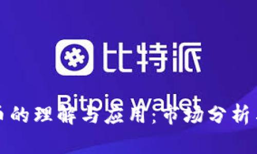 附赠虚拟币的理解与应用：市场分析与未来趋势