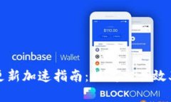 比特币钱包更新加速指南