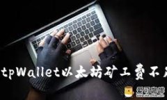 如何解决tpWallet以太坊矿工