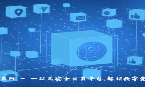 云特虚拟币交易网 - 一站式安全交易平台，解锁数字资产投资新机遇