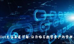 tpWallet充值渠道详解：让你