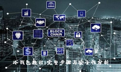 冷钱包教程：完整步骤与安全性分析