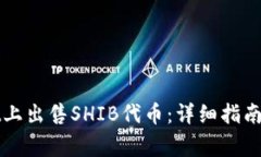 如何在tpWallet上出售SHIB代