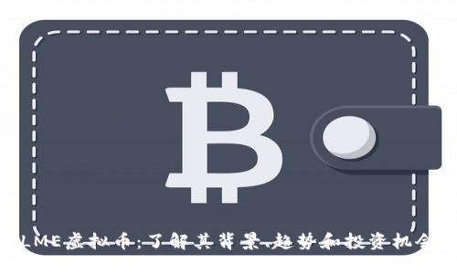 LME虚拟币：了解其背景、趋势和投资机会
