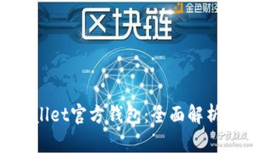 ziaotitpWallet官方钱包：全面解析及实用指南