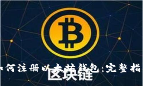 如何注册以太坊钱包：完整指南