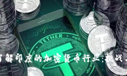 深入了解印度的加密货币行业：挑战与机遇