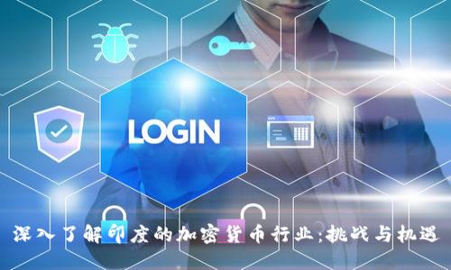 深入了解印度的加密货币行业：挑战与机遇