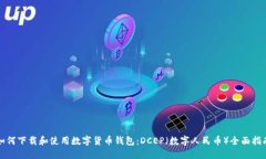 如何下载和使用数字货币
