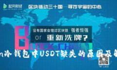 imToken冷钱包中USDT缺失的原