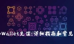 如何向tpWallet充值：详细指