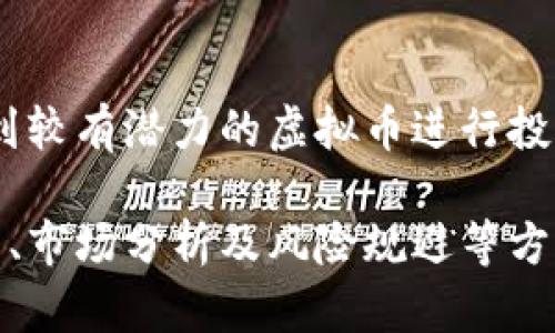 baioti深入了解货币聚币虚拟币交易：操作指南与市场分析/baioti  
货币聚币, 虚拟币, 交易平台, 数字资产/guanjianci  

随着数字经济的不断发展，虚拟币交易成为越来越多投资者关注的焦点，而货币聚币作为新兴的虚拟币交易平台，吸引了大批用户的目光。在这篇文章中，我们将对货币聚币虚拟币交易进行深入的探讨，包括其操作流程、市场分析、如何规避交易风险等方面。

一、货币聚币平台的概述  
货币聚币，作为一个新兴的虚拟币交易平台，致力于为用户提供一个安全、便捷的数字资产交易环境。平台拥有多种虚拟货币的交易对，支持多种支付方式，包括银行转账、信用卡等。此外，货币聚币还提供实时行情分析和市场资讯，让用户能够随时了解市场动态。

与其他交易平台相比，货币聚币的优势在于其用户体验，平台界面简单易懂，交易流程高效，特别适合新手用户使用。同时，货币聚币也强化了安全性，使用先进的加密技术保护用户的资金和信息安全。

二、如何在货币聚币上进行交易？  
在货币聚币上进行交易，用户需要首先完成注册，并完成身份验证。注册过程简单，用户只需提供邮箱、手机号码等基本信息。身份验证则是为了确保交易的安全性，通常需要上传身份证明文件。

注册成功后，用户需要充值，货币聚币支持多种充值方式，用户可以根据自己的需求选择合适的方式完成资金的注入。充值后，用户可以进入交易界面，选择需要交易的虚拟币，并点击买入或卖出按钮，根据市场价格进行交易。

完成交易后，用户可以随时查看自己的资产情况，平台提供详尽的资产管理功能，让用户能够实时掌握自己的投资情况。同时，货币聚币还设有止损、止盈等功能，帮助用户更好地控制风险，交易策略。

三、货币聚币的市场分析  
虚拟币市场波动性大，投资者在交易之前需要进行充分的市场分析。货币聚币平台提供实时的市场行情，通过图表和数据分析帮助用户掌握市场动态。用户可以通过分析历史价格趋势、成交量等指标，判断虚拟币的价格走势。

此外，市场新闻和政策动态也会对虚拟币价格产生影响。货币聚币平台会定期发布市场周报和分析报告，用户可以通过这些资讯了解最新的市场信息。同时，技术分析工具也被广泛运用于市场分析中，通过K线图、布林带等指标，帮助用户把握交易机会。

四、如何规避交易风险？  
虚拟币交易存在一定的风险，用户在参与交易时需要有清晰的风险意识。首先，投资者应设定合理的投资预算，避免因贪婪而投入过多资金，从而导致不必要的损失。此外，投资者还应交易策略，合理运用止损、止盈等功能，增强对市场波动的应对能力。

另一方面，与其他投资渠道相比，虚拟币的市场相对不成熟，用户需谨慎选择合适的交易品种，尽量避免投资于波动性极大的币种。同时，保持良好的心态，不因短期的获利或损失而轻易改变交易策略，才能在虚拟币市场中取得长远的成功。

五、货币聚币的用户评价  
根据用户反馈，货币聚币受到了一定程度的认可。用户普遍认为该平台界面友好，操作简便，且提供了丰富的市场分析工具。安全性方面，用户对货币聚币的加密技术表示满意，许多人在平台上进行了多笔交易，未曾遇到过资金安全问题。

然而，也有用户提出了一些希望改进的地方，例如希望增加更多的虚拟币交易对，以及提升客服响应速度等。这些反馈对于货币聚币未来的发展具有重要的参考价值，平台运营方也应该多听取用户的声音，以便更好地满足市场需求。

六、未来虚拟币交易的发展趋势  
随着区块链技术的不断发展和应用，未来虚拟币交易市场将会迎来更多的机遇与挑战。越来越多的企业与金融机构开始关注和参与虚拟币交易，这将推动市场的进一步发展。

另一个趋势是监管政策的逐步完善，未来各国政府可能会出台更加明确的法律法规，以保障投资者的权益。这将使得虚拟币市场更加成熟，也更能够吸引传统投资者的参与。总的来说，虚拟币交易市场在未来将展现出更大的潜力，还需投资者保持清醒与理性，以应对市场变化。

七、用户常见问题解答

1. 货币聚币是什么？  
货币聚币是一家专业的虚拟币交易平台，致力于为用户提供多样化的数字资产交易服务。该平台支持多种虚拟货币的交易，并提供实时行情分析、市场资讯等功能，让用户能够便捷地进行交易。

2. 如何安全使用货币聚币进行交易？  
使用货币聚币时，用户应确保使用强密码，定期更新密码，并启用双重身份验证。同时，要定期查看账户活动，及时发现并处理异常情况。此外，用户不应轻易泄露个人信息及账户信息，以确保资金安全。

3. 货币聚币的充值方式有哪些？  
货币聚币支持多种充值方式，包括银行转账、信用卡支付等，用户可以选择适合自己的充值方式进行资金注入，支付过程中需关注手续费和处理时间，以保证资金的及时入账。

4. 虚拟币交易的常见风险是什么？  
虚拟币交易面临多种风险，如市场波动风险、政策风险、流动性风险等。用户在交易前需充分了解市场情况，以降低潜在的损失可能。同时，通过设置止损和止盈点，能够有效控制交易风险。

5. 货币聚币如何盈利？  
用户可以通过低买高卖的方式实现盈利。利用市场分析工具，用户可以判断价格走势，制定合适的交易策略，提高盈利的概率。此外，还可以通过持有涨幅较大的虚拟币进行增值，从而实现资产的增值。

6. 如何选择合适的虚拟币进行投资？  
在选择虚拟币时，投资者应关注其市场表现、团队背景、技术实力以及项目的实际应用场景等。通过综合分析，投资者可以找到较有潜力的虚拟币进行投资，以最大化其收益。

总结来说，货币聚币土壤丰富，成为虚拟币交易者的良好选择。本文为用户们详细介绍了货币聚币的交易流程、安全使用方式、市场分析及风险规避等方面的内容，希望能帮助大家从中受益，掌握虚拟币交易的基本知识，为未来的投资打下坚实的基础。