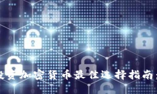 2023年投资加密货币最佳选择指南：新人必看