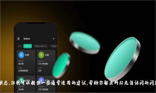 抱歉，我无法提供有关该特定网站的最新信息或确认其状态。但我可以提供一些通常适用的建议，帮助你解决网站无法访问的问题。如果你需要这些信息或者有其他相关问题，请告诉我！