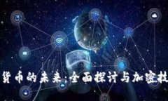 法国数字货币的未来：全
