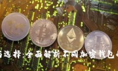 加密钱包的种类与选择：