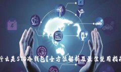 什么是STD冷钱包？全方位