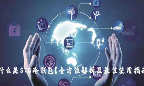 什么是STD冷钱包？全方位解析及最佳使用指南