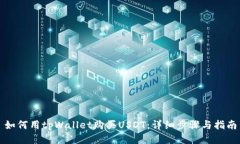 如何用tpWallet购买USDT：详