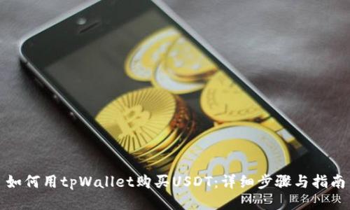 如何用tpWallet购买USDT：详细步骤与指南