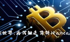 tpWallet中的DeFi世界：为何