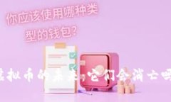 虚拟币的未来：它们会消