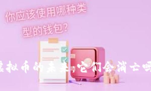 虚拟币的未来：它们会消亡吗？