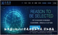 如何在tpWallet中成功添加代