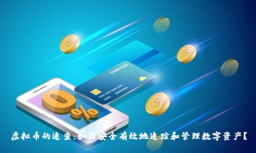 虚拟币的追查：如何安全有效地追踪和管理数字资产？