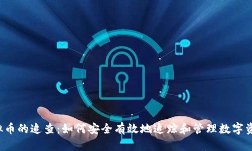 虚拟币的追查：如何安全有效地追踪和管理数字资产？