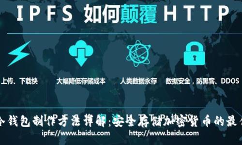 巨鲸冷钱包制作方法详解：安全存储加密货币的最佳选择