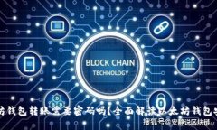 以太坊钱包转账需要密码