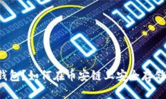 什么是冷钱包？如何在币