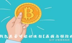 虚拟币钱包是否可能被冻