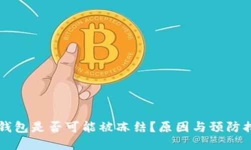 虚拟币钱包是否可能被冻结？原因与预防措施详解