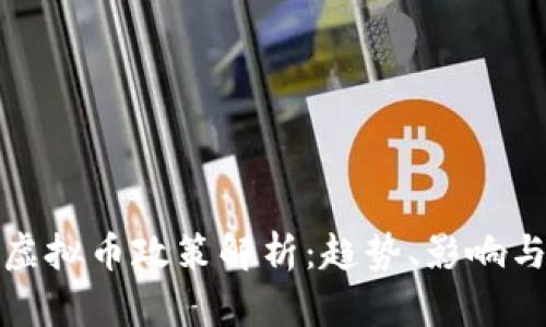 全球各国虚拟币政策解析：趋势、影响与未来发展