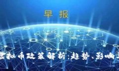 全球各国虚拟币政策解析