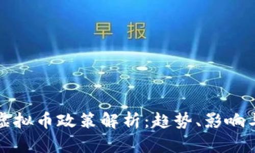 全球各国虚拟币政策解析：趋势、影响与未来发展