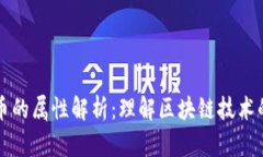 加密数字货币的属性解析