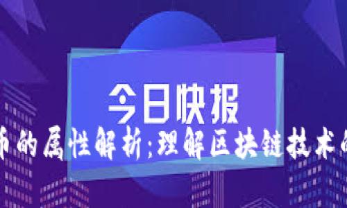 加密数字货币的属性解析：理解区块链技术的基础与应用