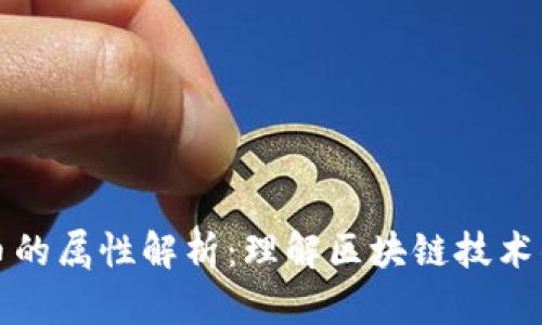 加密数字货币的属性解析：理解区块链技术的基础与应用