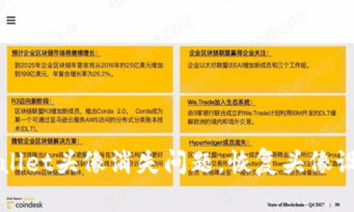 如何解决tpWallet头像消失问题，恢复头像设置的详细指南
