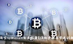如何清空tpWallet交易记录？