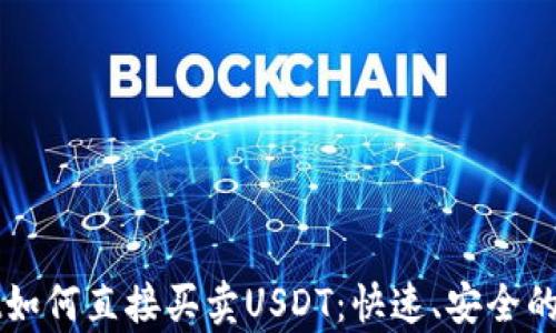 
tpWallet如何直接买卖USDT：快速、安全的交易指南
