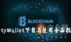 : tpWallet下载与使用全面指